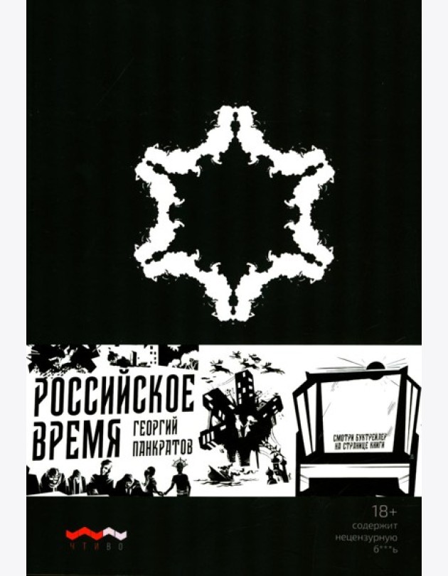 Российское время: сборник рассказов и повестей. 2-е изд., испр. и доп.