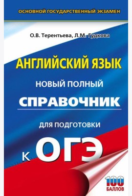 ОГЭ. Английский язык. Новый полный справочник для подготовки к ОГЭ
