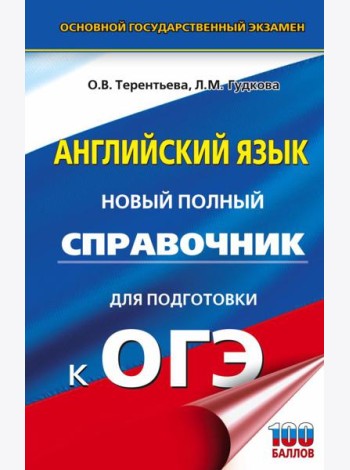 ОГЭ. Английский язык. Новый полный справочник для подготовки к ОГЭ