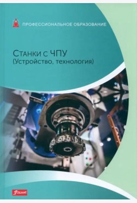 Станки с ЧПУ (Устройство, технология): Учебник