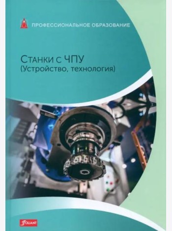 Станки с ЧПУ (Устройство, технология): Учебник