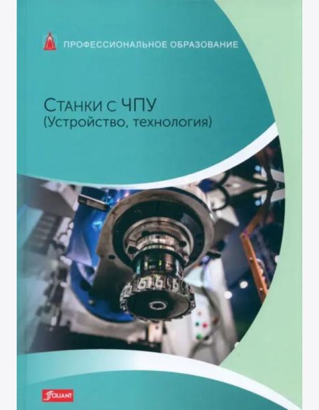 Станки с ЧПУ (Устройство, технология): Учебник