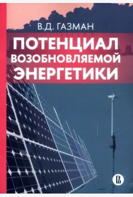 Потенциал возобновляемой энергетики
