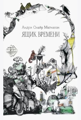 Ящик времени
