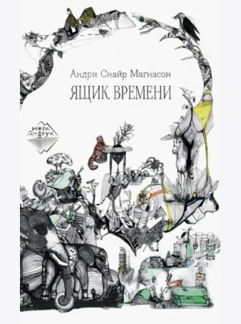 Ящик времени