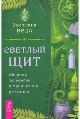 Светлый щит. Сборник заговоров и магических ритуалов (6253)