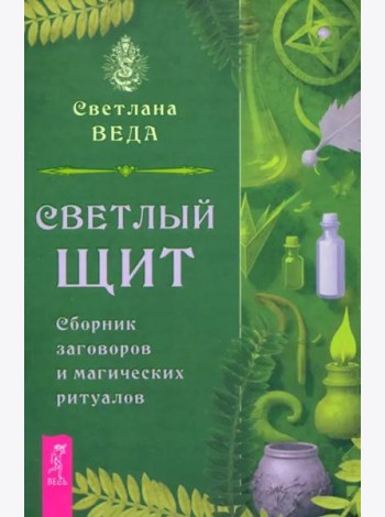 Светлый щит. Сборник заговоров и магических ритуалов (6253)