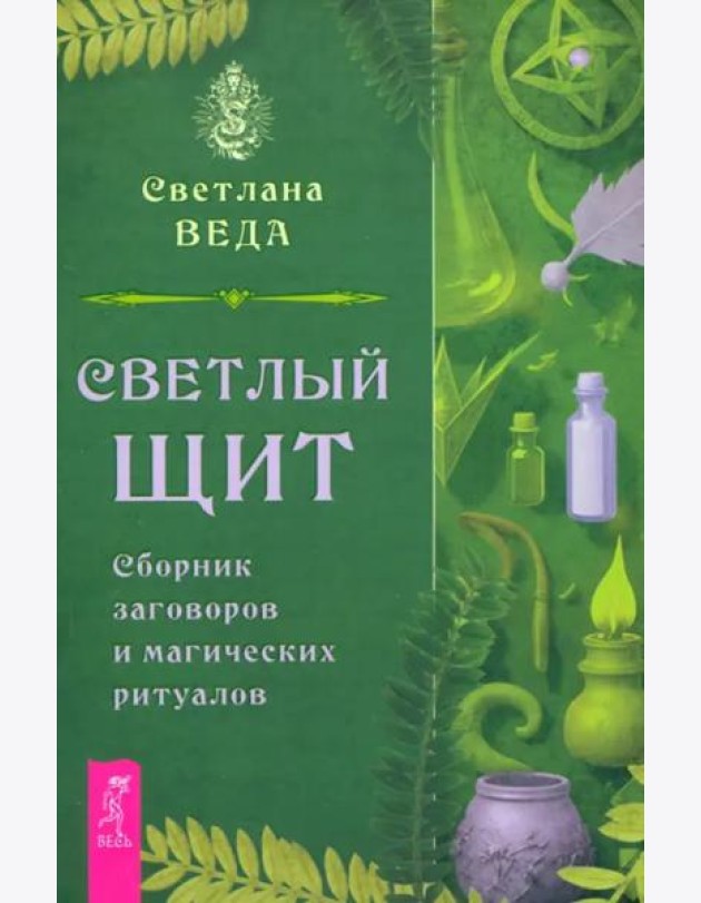 Светлый щит. Сборник заговоров и магических ритуалов (6253)