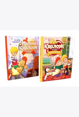 Малыш и Карлсон, который живет на крыше (комплект из 2-х книг)