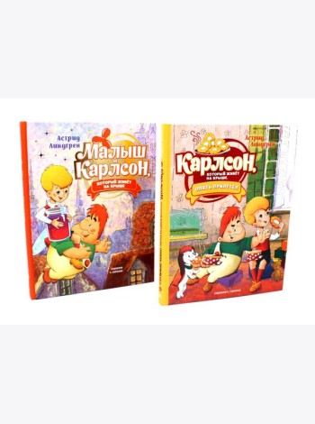 Малыш и Карлсон, который живет на крыше (комплект из 2-х книг)