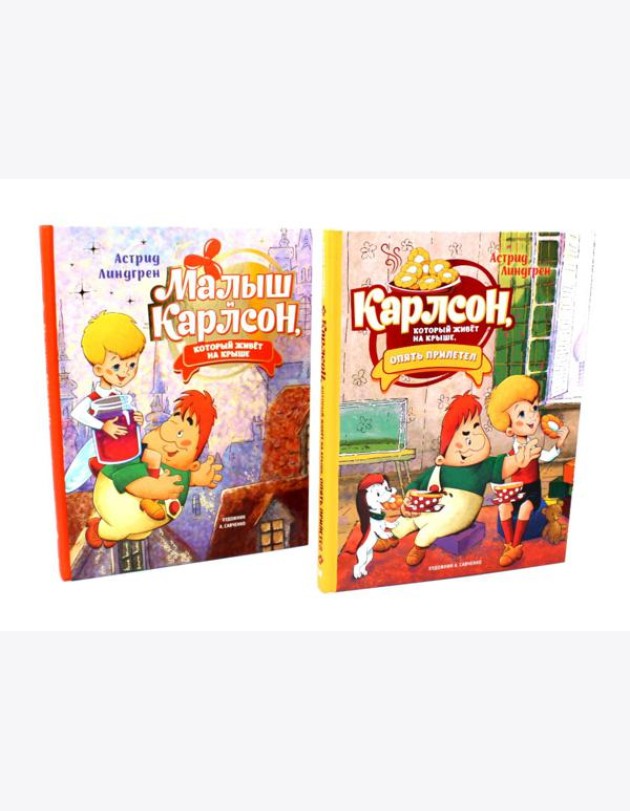 Малыш и Карлсон, который живет на крыше (комплект из 2-х книг)