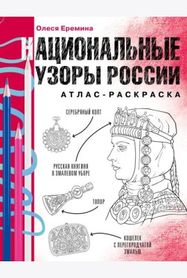 Национальные узоры России. Атлас-раскраска