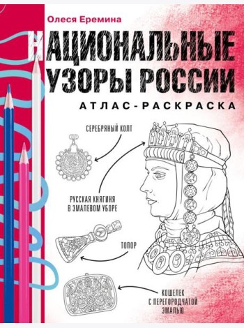 Национальные узоры России. Атлас-раскраска