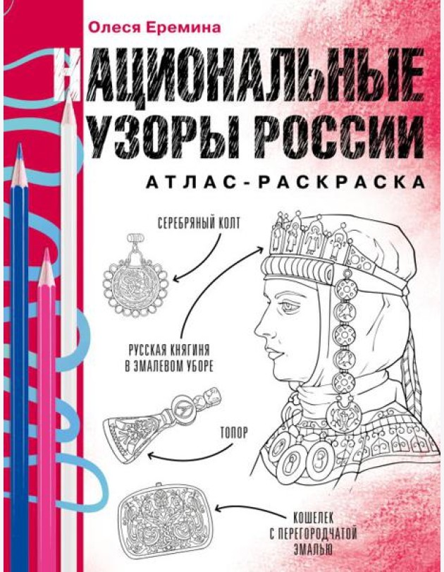 Национальные узоры России. Атлас-раскраска