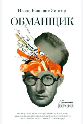 Обманщик
