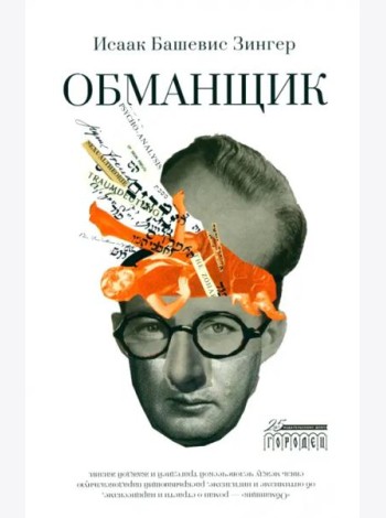 Обманщик