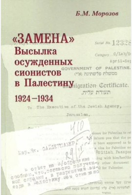 «Замена»: Высылка осужденных сионистов в Палес- тину: 1924–1934.