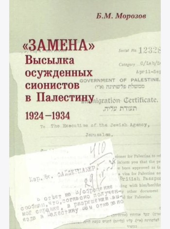 «Замена»: Высылка осужденных сионистов в Палес- тину: 1924–1934.