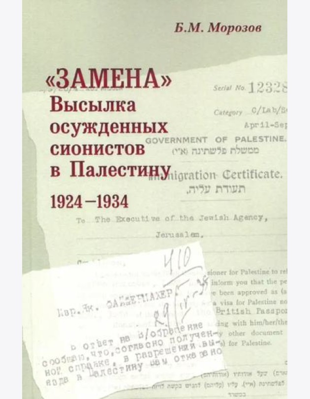 «Замена»: Высылка осужденных сионистов в Палес- тину: 1924–1934.
