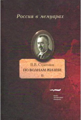 По волнам жизни. Том II