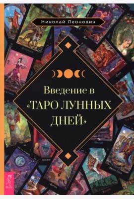 Введение в Таро лунных дней (6513)