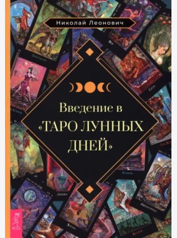 Введение в Таро лунных дней (6513)
