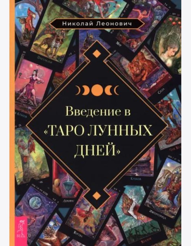Введение в Таро лунных дней (6513)