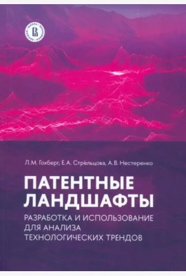 Патентные ландшафты: разработка и использование для анализа технологических трендов