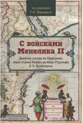 С войсками Менелика II. Дневник похода из Абиссинии через страну Каффа на озере Рудольфа А. К. Булатовича