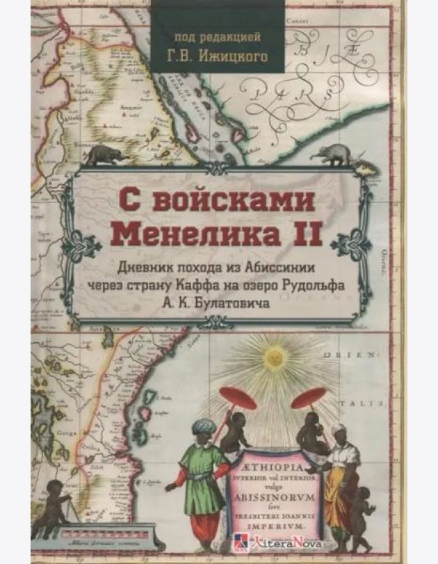С войсками Менелика II. Дневник похода из Абиссинии через страну Каффа на озере Рудольфа А. К. Булатовича
