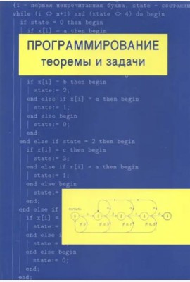 Программирование: теоремы и задачи