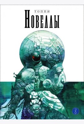 Новеллы. Книга 3