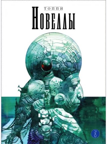 Новеллы. Книга 3