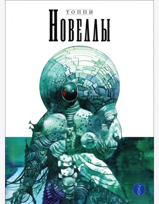 Новеллы. Книга 3