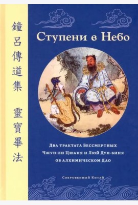 Ступени в Небо. Два трактата Бессмертных Чжун-ли Цюаня и Люй Дун-биня об алхимическом Дао