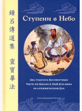 Ступени в Небо. Два трактата Бессмертных Чжун-ли Цюаня и Люй Дун-биня об алхимическом Дао