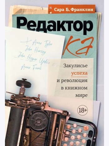 Редактор: Закулисье успеха и революция в книжном мире