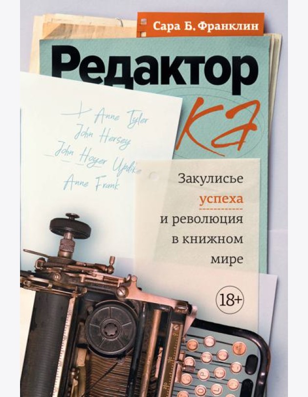 Редактор: Закулисье успеха и революция в книжном мире