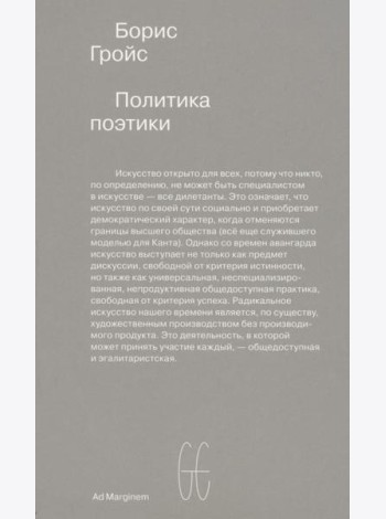 Политика поэтики