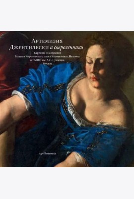 Артемизия Джентилески и современники. Картины из собраний Музея и Королевского парка Каподимонте