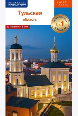 Тульская область: путеводитель (+ карта)