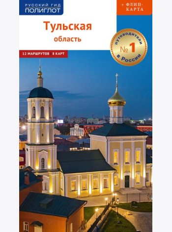 Тульская область: путеводитель (+ карта)