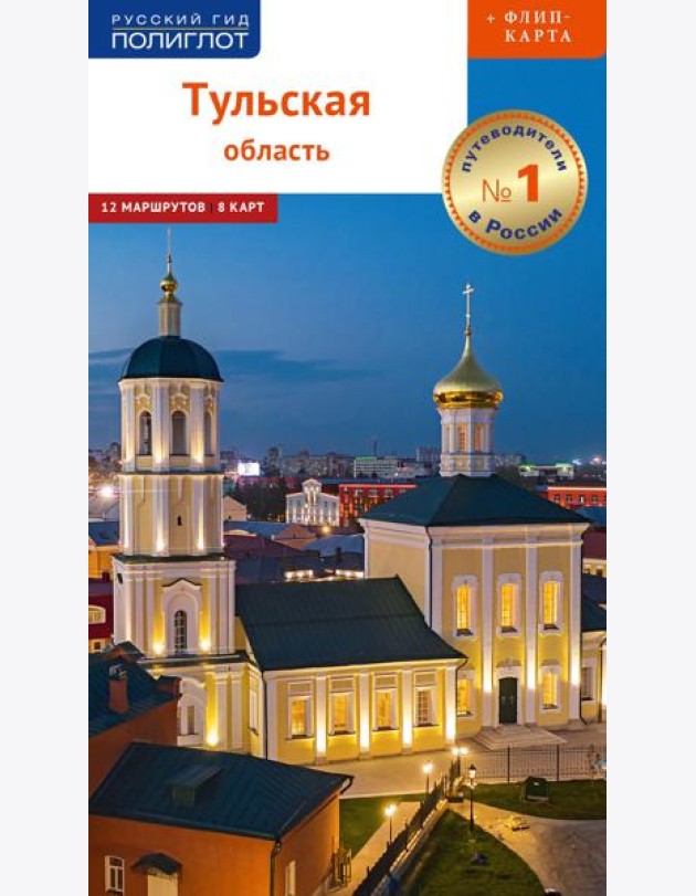 Тульская область: путеводитель (+ карта)