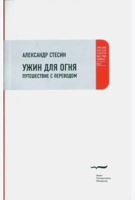 Ужин для огня. Путешествие с переводом