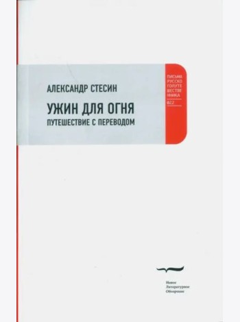 Ужин для огня. Путешествие с переводом