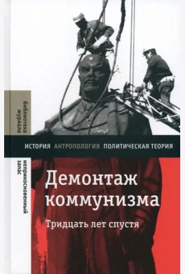 Демонтаж коммунизма. Тридцать лет спустя. 2 изд.