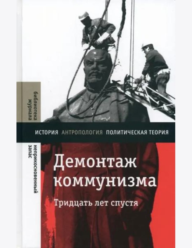 Демонтаж коммунизма. Тридцать лет спустя. 2 изд.