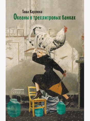 Океаны в трехлитровых банках