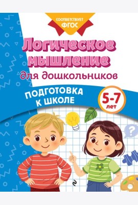 Логическое мышление для дошкольников