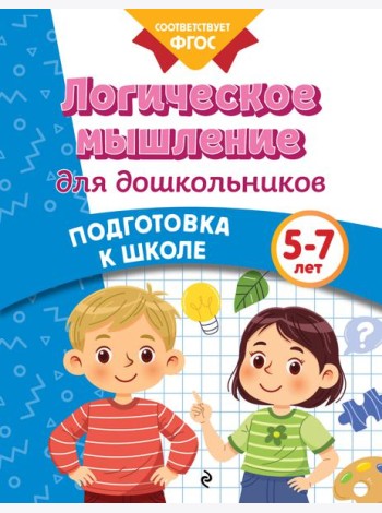 Логическое мышление для дошкольников